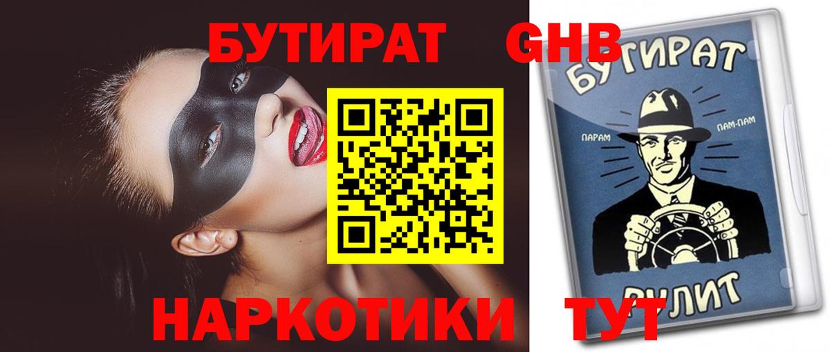 БУТИРАТ жидкий экстази Обь