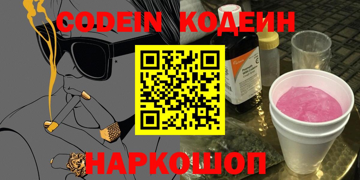 Codein напиток Lean (лин) Обь